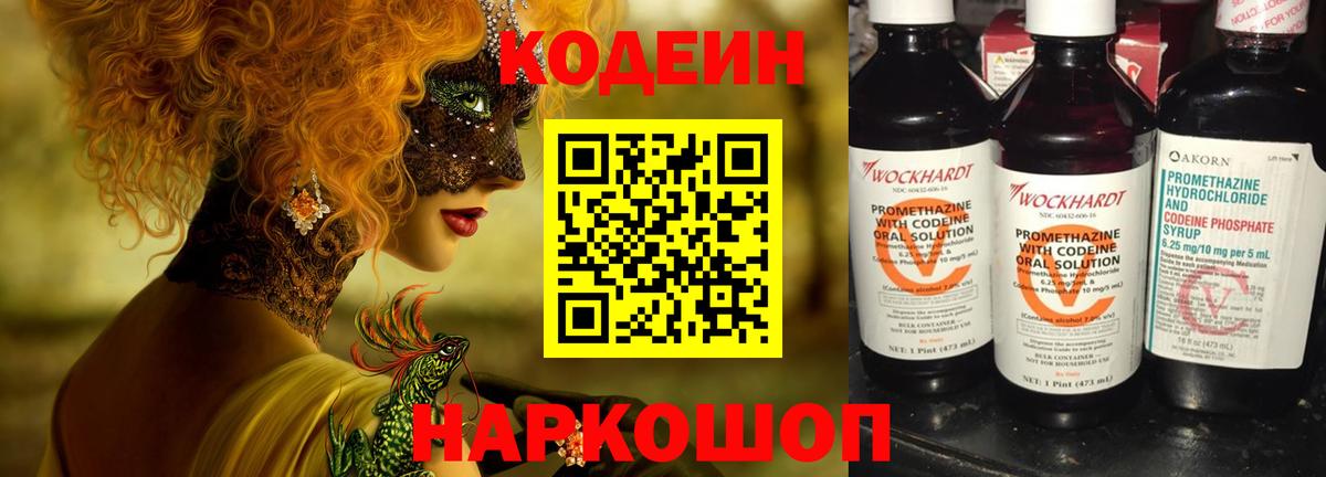 Минусинск  Codein Purple Drank  Вход с VPN  Кодеиновый сироп Lean напиток Lean (лин) 
